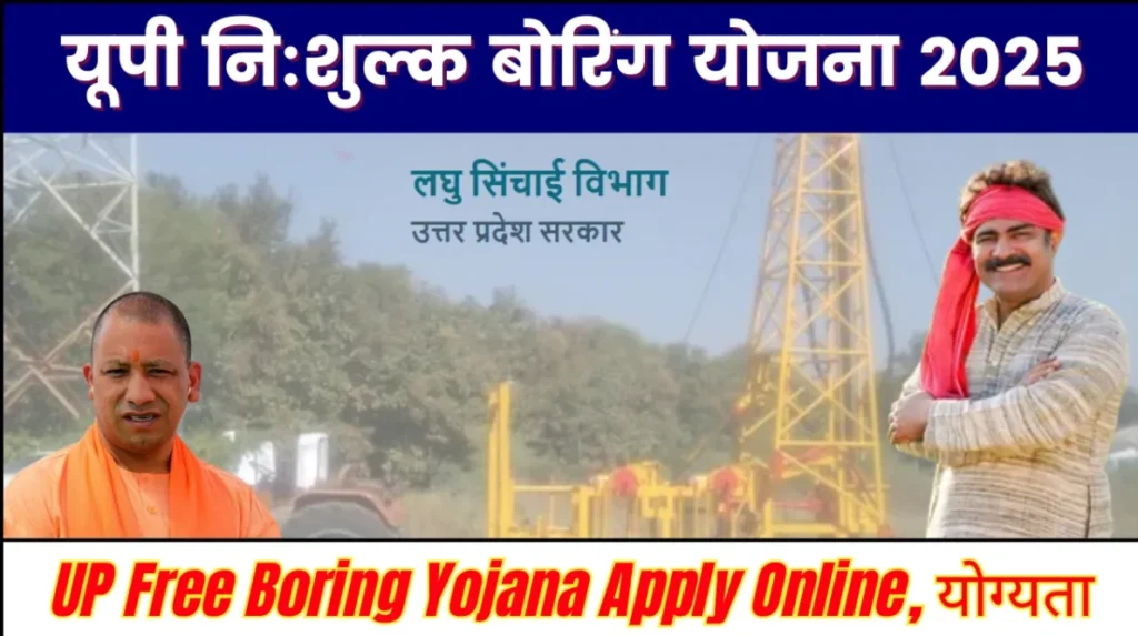 Free Boring Yojana UP 2025: 