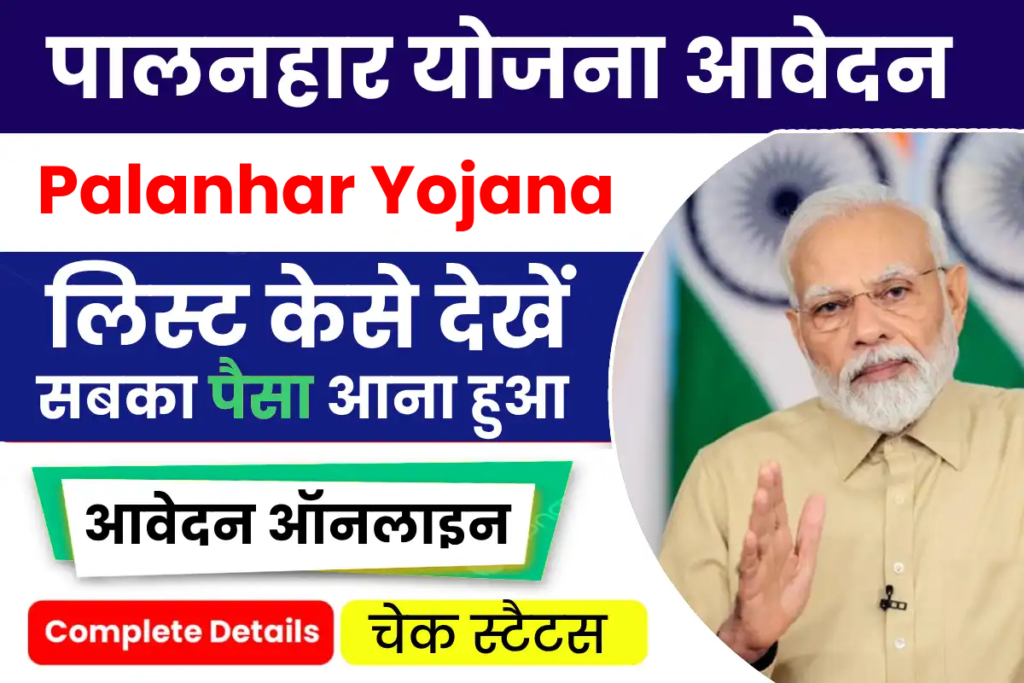 Palanhar Yojana 2025