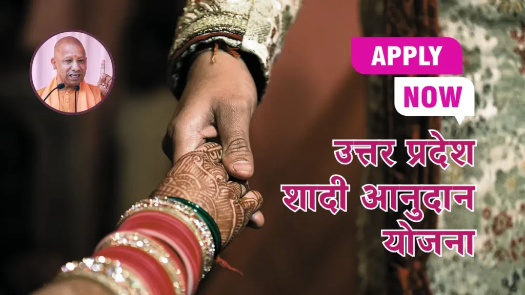 UP Shaadi Anudan Yojana 2025